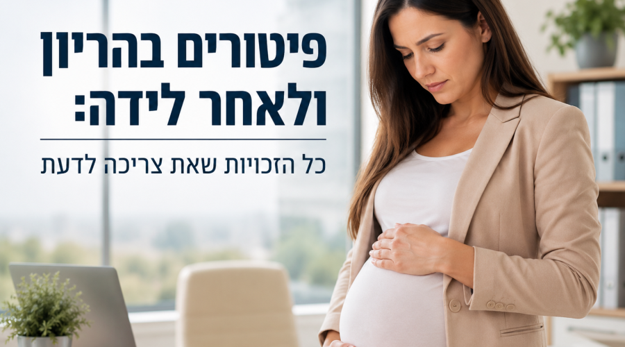 פיטורים בהריון ולאחר לידה- כל הזכויות שאת צריכה לדעת